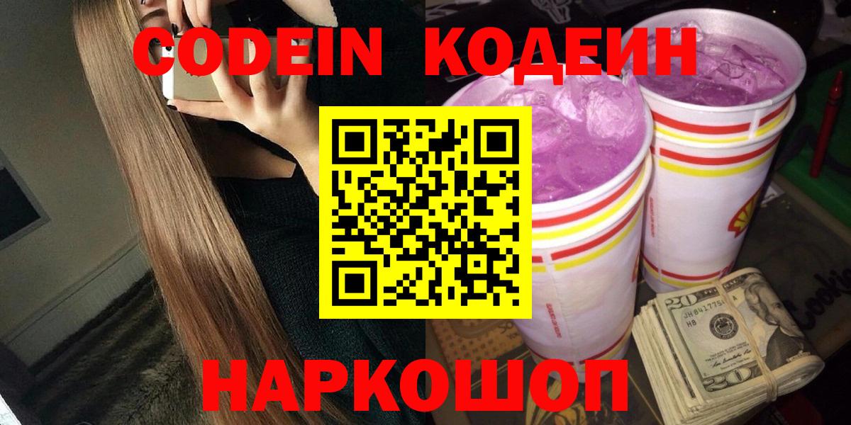 Советск  Кодеиновый сироп Lean Purple Drank  Вход с VPN  Кодеиновый сироп Lean Purple Drank 