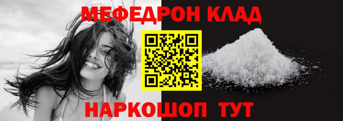 МЯУ-МЯУ  Меф кристаллы  Вход с VPN  Советск 