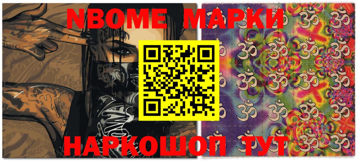 Марки N-bome 1,8мг Советск